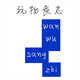 玩物丧志潮铺