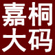 嘉桐服饰