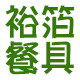 裕箔餐饮包装