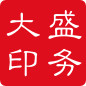大盛印务