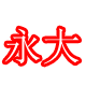 永大胶带直销