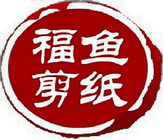 福鱼剪纸文化企业店