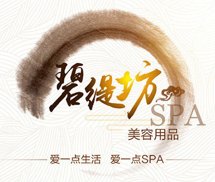 碧缇坊美容SPA用品
