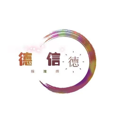 德信德紧固件 店铺LOGO