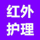 健康护理保健按摩