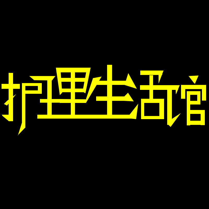 家居护理生活馆