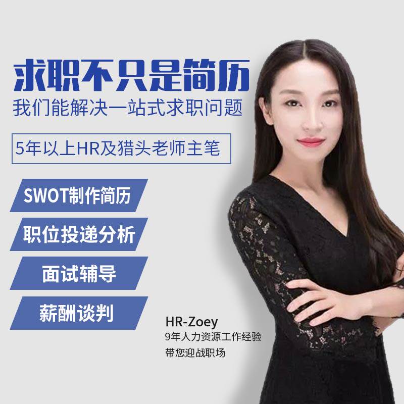 Zoey简历求职工作室