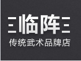 临阵传统武术品牌店