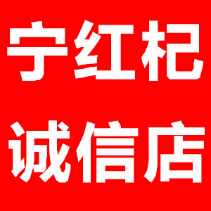 宁红杞中宁枸杞诚信店 店铺LOGO