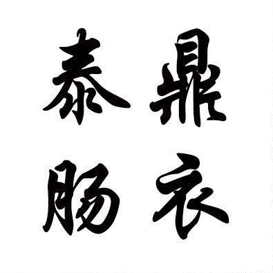 泰鼎肠衣店