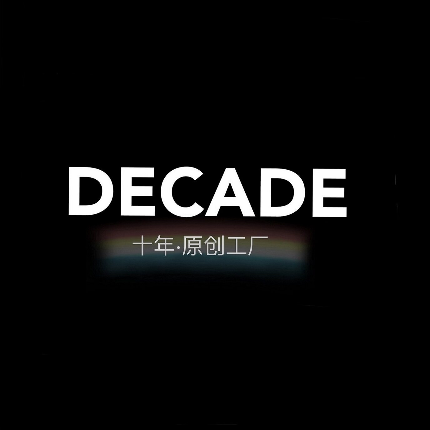 DECADE 十年原创工厂 店铺LOGO