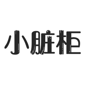 小脏柜 韩国女包批发