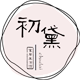 初黛家居 生活工作室