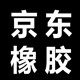 京东橡胶制品