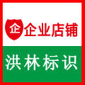 洪林标识企业店