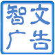成都智文广告有限责任公司