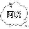 阿晓玩具一起玩