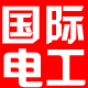 国际电工品牌特价店