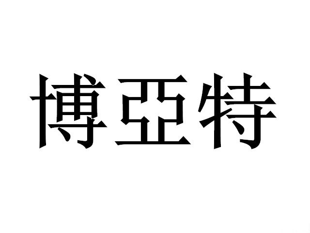 博亚特密封店