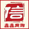 鑫鑫网购