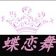 蝶恋舞女装批发