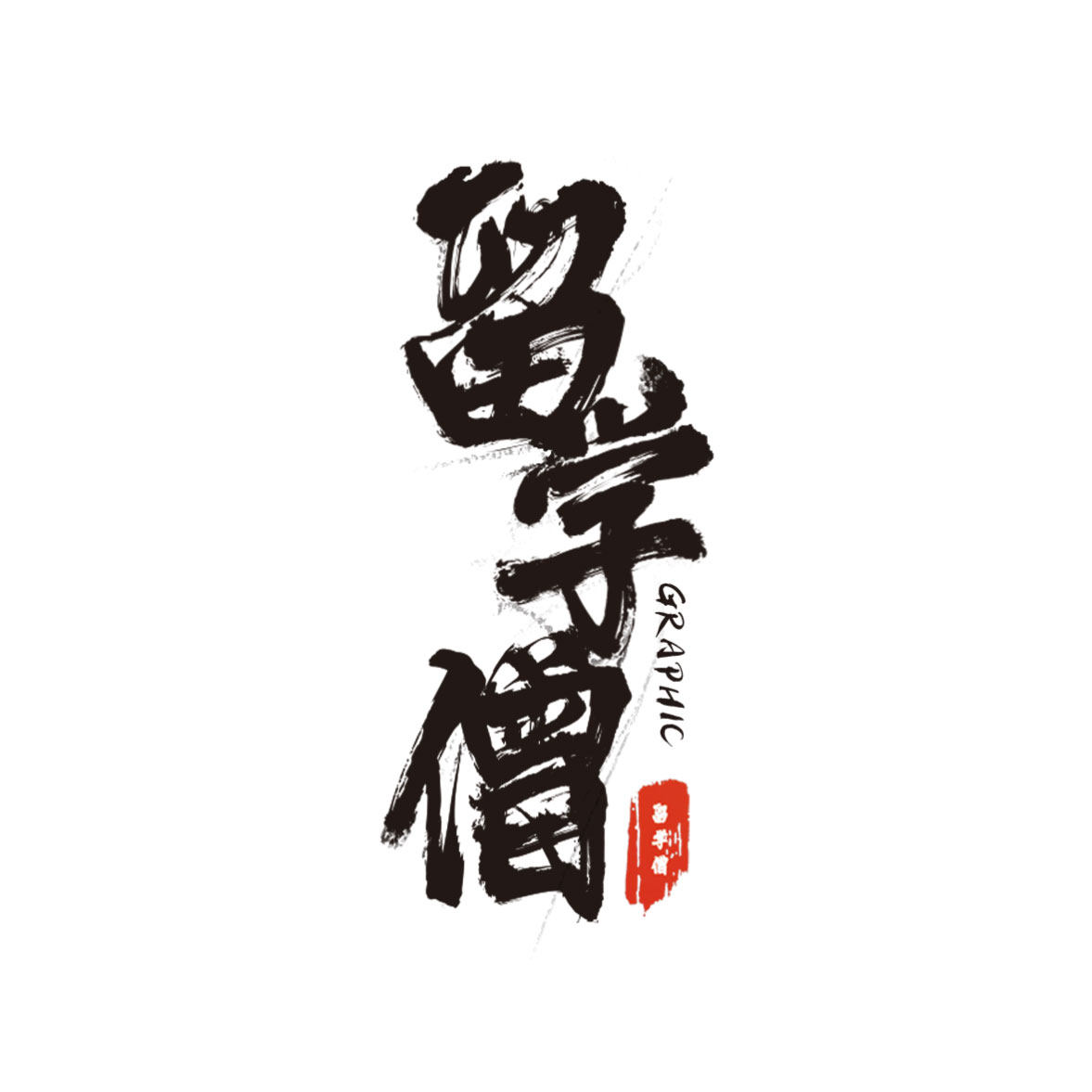 留学僧设计素材基地