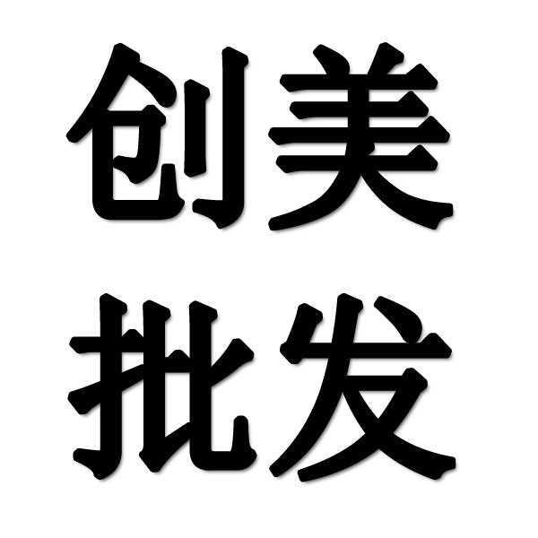 创美纹身彩妆批发