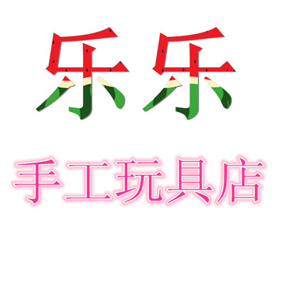 乐乐手工玩具店