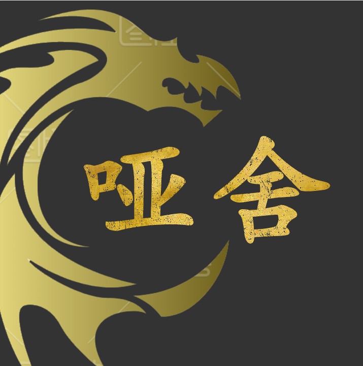 老哑舍 第二件半价或第三件0元 店铺LOGO