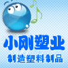 小刚塑业