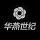 华燕世纪