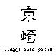 京崎汽车零配件部