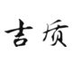 吉质东北特产店