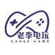 老李电玩