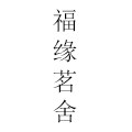 福缘茗舍 店铺LOGO