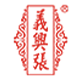 义兴张烧鸡