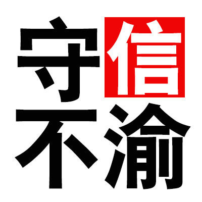 守信不渝 植物染料