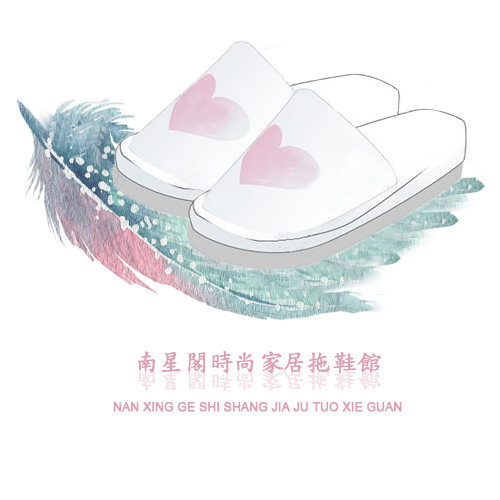 南星阁家居拖鞋馆