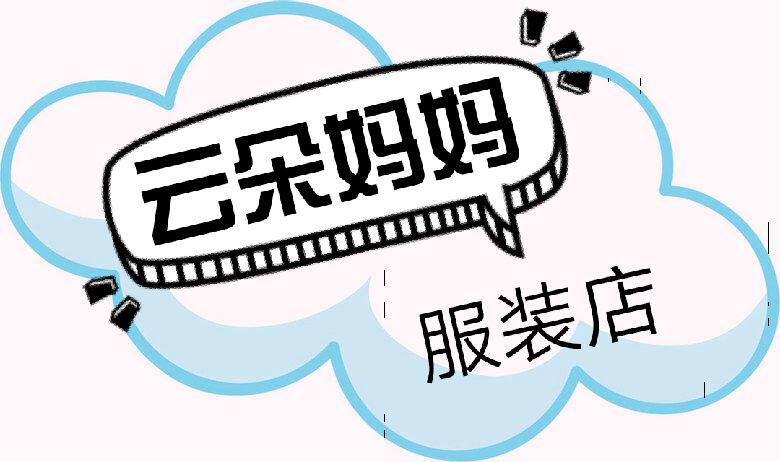 云朵妈妈服装店