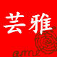 芸雅手作