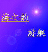 海之韵游艇