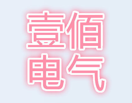 益佰成套电气