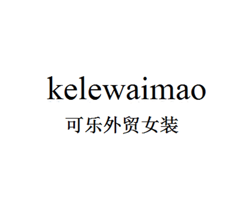 可乐外贸女装