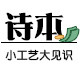 诗本工艺