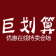 巨划算特卖主会场