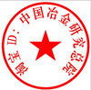 中国冶金研究总院 校企科研直供