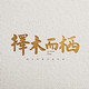 蜗居时代