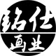 名仕画