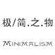 极简之物