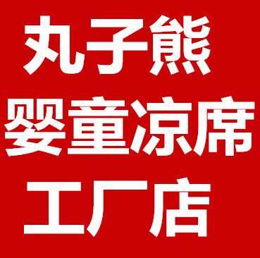 婴幼童凉席精品馆